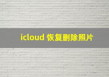 icloud 恢复删除照片